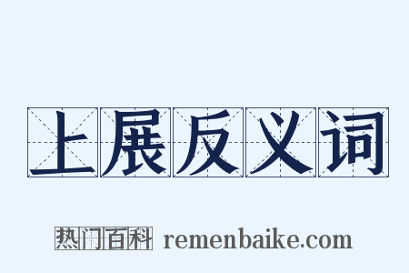 上展反义词是什么意思的图片